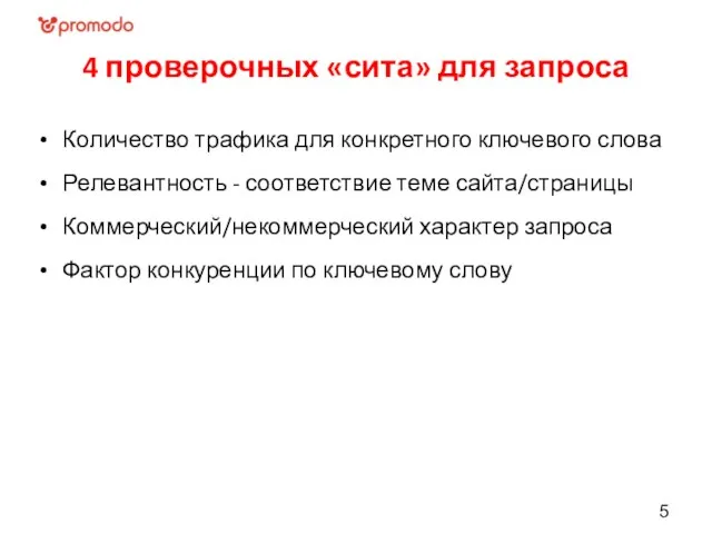 4 проверочных «сита» для запроса Количество трафика для конкретного ключевого слова Релевантность