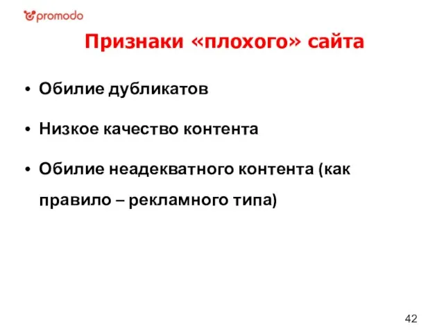 Признаки «плохого» сайта Обилие дубликатов Низкое качество контента Обилие неадекватного контента (как правило – рекламного типа)