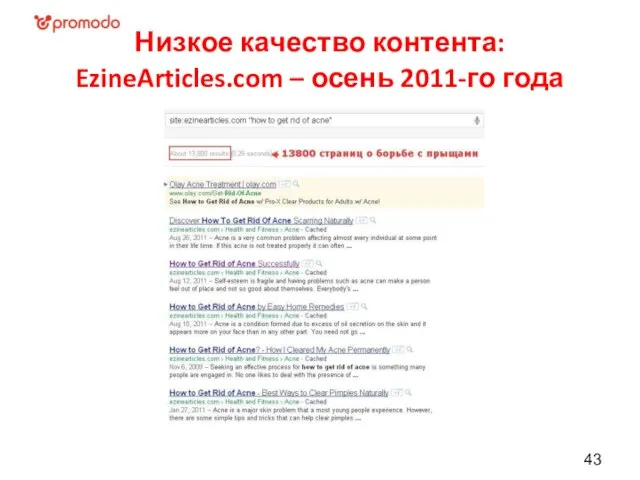 Низкое качество контента: EzineArticles.com – осень 2011-го года