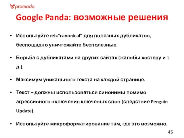 Google Panda: возможные решения Используйте rel=“canonical” для полезных дубликатов, беспощадно уничтожайте бесполезные.