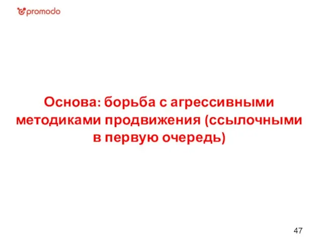 Основа: борьба с агрессивными методиками продвижения (ссылочными в первую очередь)