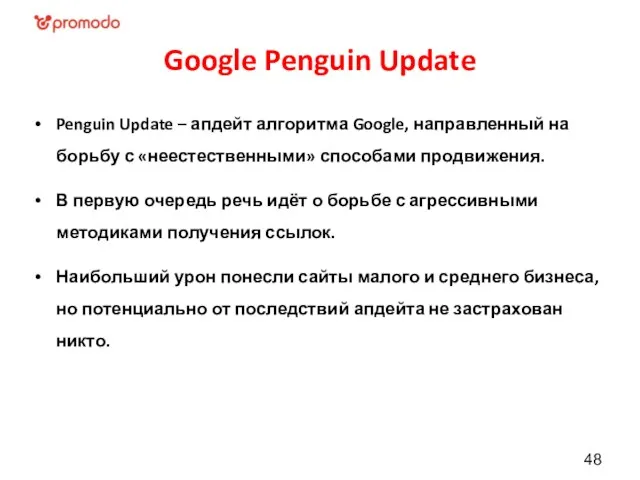 Google Penguin Update Penguin Update – апдейт алгоритма Google, направленный на борьбу