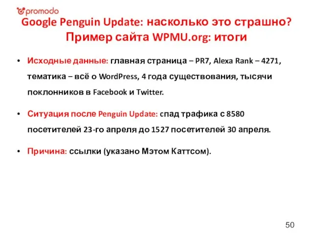 Google Penguin Update: насколько это страшно? Пример сайта WPMU.org: итоги Исходные данные: