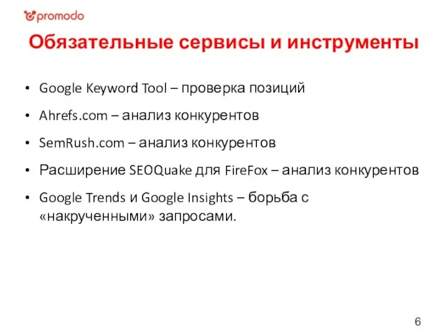 Обязательные сервисы и инструменты Google Keyword Tool – проверка позиций Ahrefs.com –