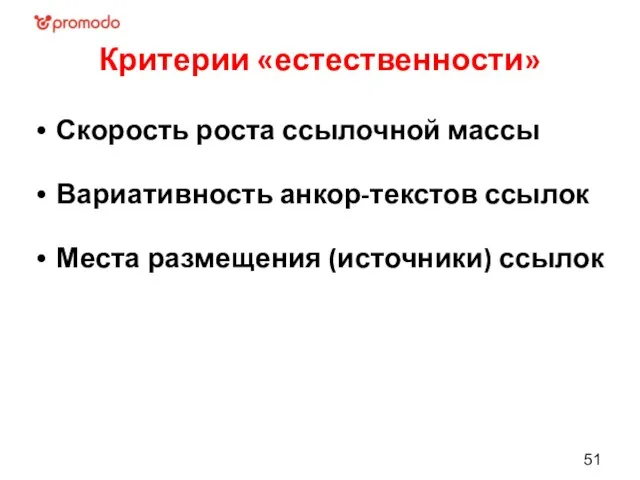 Критерии «естественности» Скорость роста ссылочной массы Вариативность анкор-текстов ссылок Места размещения (источники) ссылок