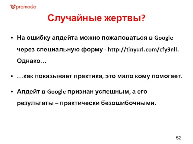 Случайные жертвы? На ошибку апдейта можно пожаловаться в Google через специальную форму