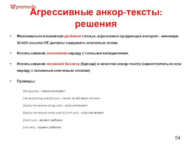 Агрессивные анкор-тексты: решения Максимально возможная разбавка точных, агрессивно-продающих анкоров – минимум 30-40%