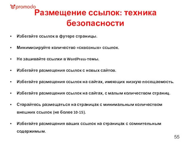 Размещение ссылок: техника безопасности Избегайте ссылок в футере страницы. Минимизируйте количество «сквозных»