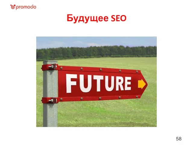 Будущее SEO