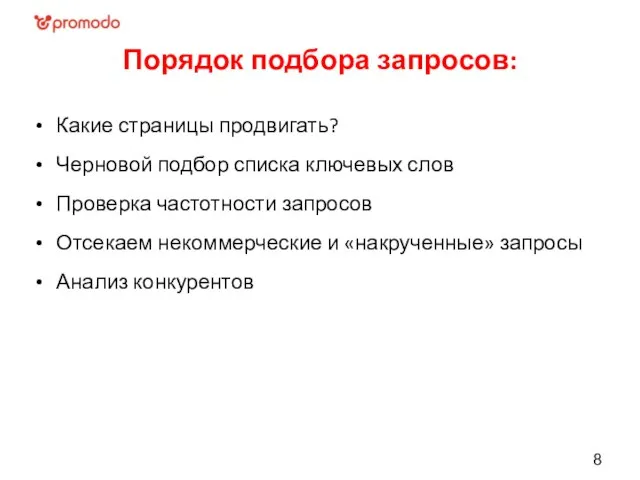 Порядок подбора запросов: Какие страницы продвигать? Черновой подбор списка ключевых слов Проверка