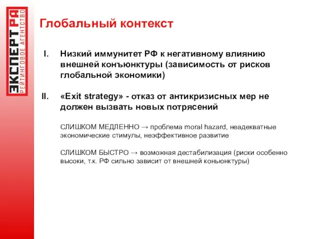 Глобальный контекст Низкий иммунитет РФ к негативному влиянию внешней конъюнктуры (зависимость от