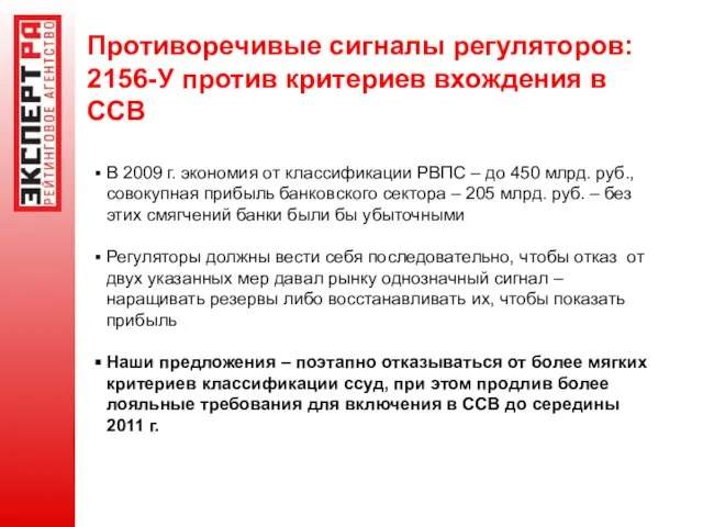 Противоречивые сигналы регуляторов: 2156-У против критериев вхождения в ССВ В 2009 г.