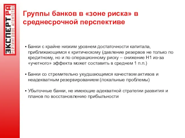 Группы банков в «зоне риска» в среднесрочной перспективе Банки с крайне низким