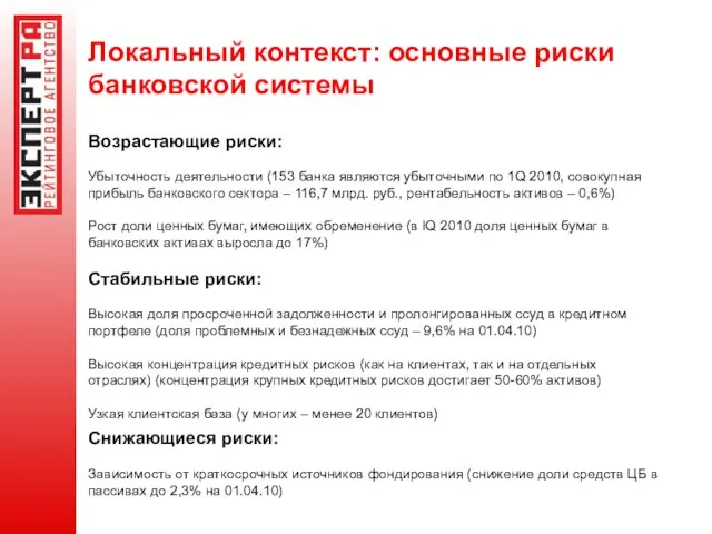 Возрастающие риски: Убыточность деятельности (153 банка являются убыточными по 1Q 2010, совокупная