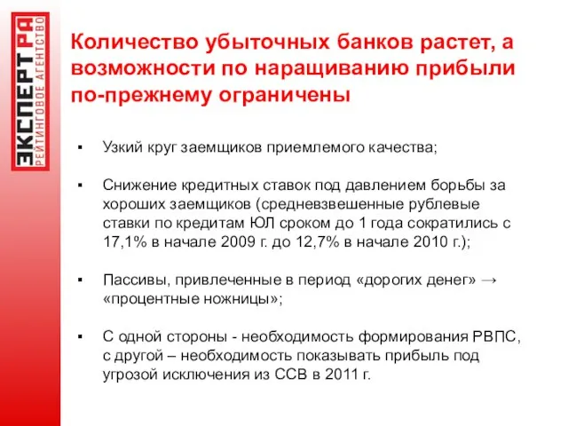 Количество убыточных банков растет, а возможности по наращиванию прибыли по-прежнему ограничены Узкий