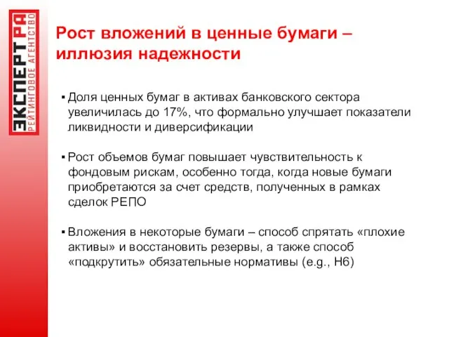 Рост вложений в ценные бумаги – иллюзия надежности Доля ценных бумаг в