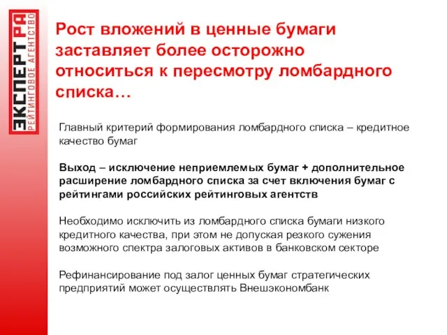 Рост вложений в ценные бумаги заставляет более осторожно относиться к пересмотру ломбардного