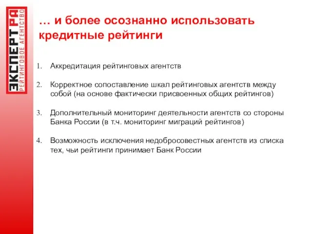 … и более осознанно использовать кредитные рейтинги Аккредитация рейтинговых агентств Корректное сопоставление