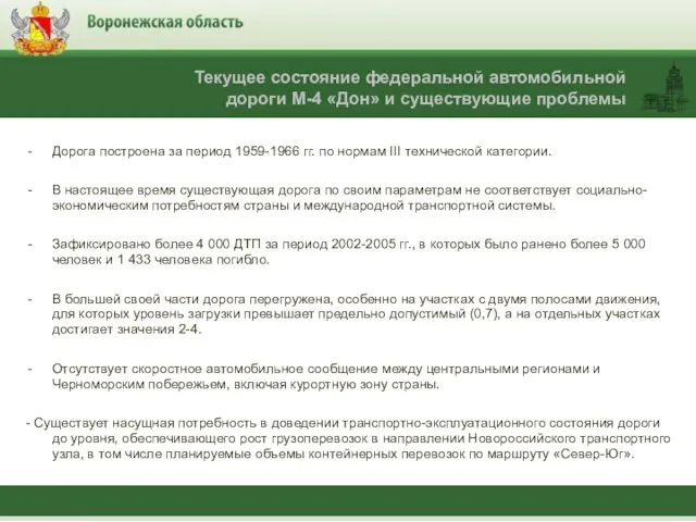 Дорога построена за период 1959-1966 гг. по нормам III технической категории. В