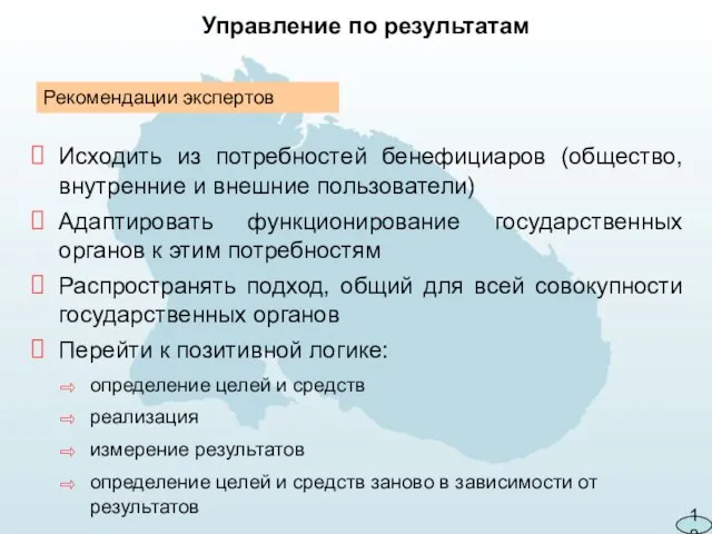 Управление по результатам Исходить из потребностей бенефициаров (общество, внутренние и внешние пользователи)