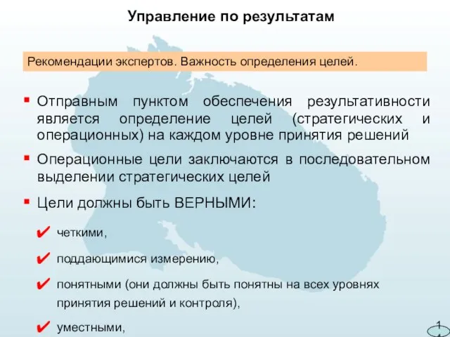 Управление по результатам Отправным пунктом обеспечения результативности является определение целей (стратегических и