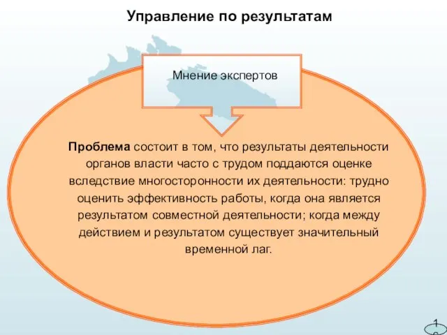 Проблема состоит в том, что результаты деятельности органов власти часто с трудом