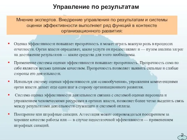 Мнение экспертов. Внедрение управления по результатам и системы оценки эффективности выполняет ряд