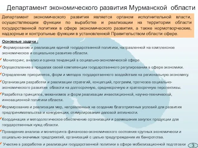 Департамент экономического развития Мурманской области 3 Основные задачи : Формирование и реализация