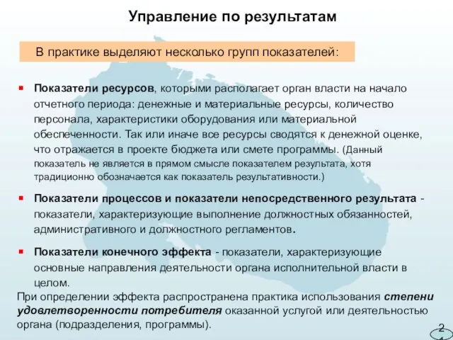 В практике выделяют несколько групп показателей: Показатели ресурсов, которыми располагает орган власти