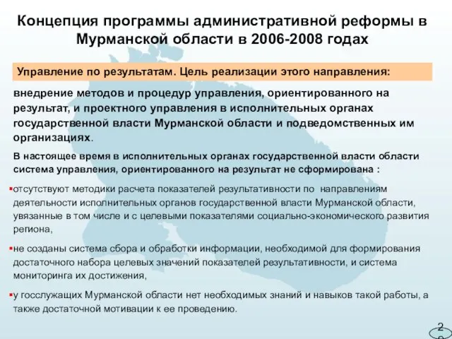 Концепция программы административной реформы в Мурманской области в 2006-2008 годах внедрение методов