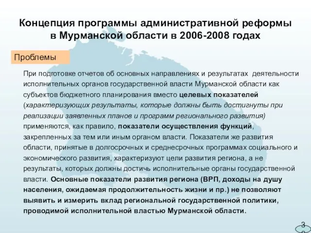 30 Концепция программы административной реформы в Мурманской области в 2006-2008 годах При