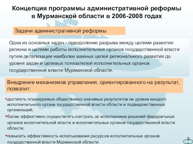 31 Одна из основных задач - преодоление разрыва между целями развития региона