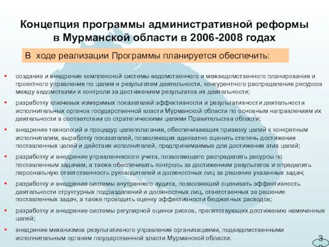 Концепция программы административной реформы в Мурманской области в 2006-2008 годах создание и