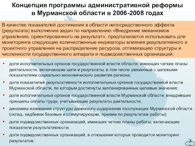 Концепция программы административной реформы в Мурманской области в 2006-2008 годах доля исполнительных