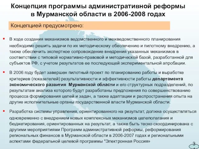 Концепция программы административной реформы в Мурманской области в 2006-2008 годах В ходе