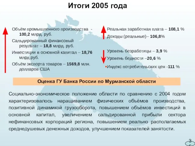 Итоги 2005 года Объём промышленного производства - 100,2 млрд. руб. Сальдированный финансовый