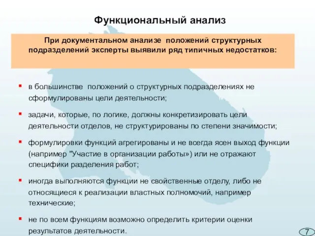 При документальном анализе положений структурных подразделений эксперты выявили ряд типичных недостатков: в