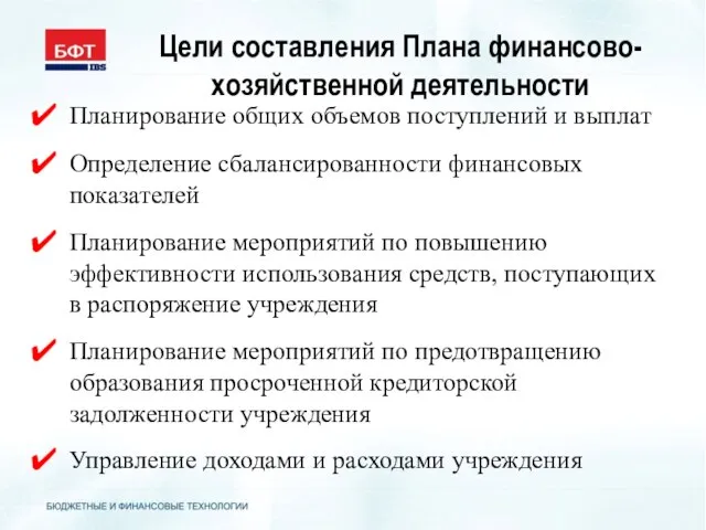 Цели составления Плана финансово-хозяйственной деятельности Планирование общих объемов поступлений и выплат Определение