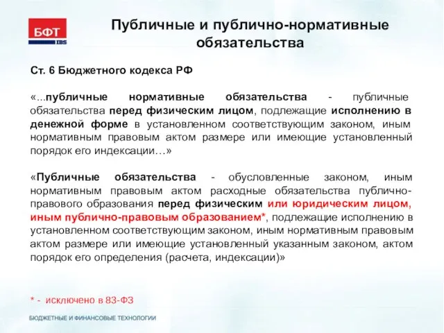 Публичные и публично-нормативные обязательства Ст. 6 Бюджетного кодекса РФ «...публичные нормативные обязательства