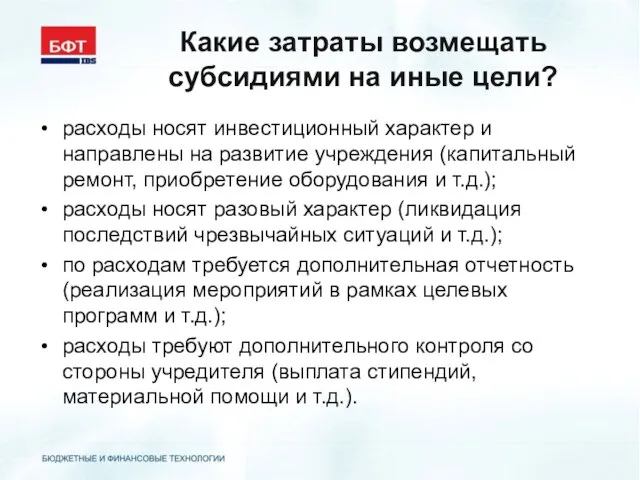 Какие затраты возмещать субсидиями на иные цели? расходы носят инвестиционный характер и