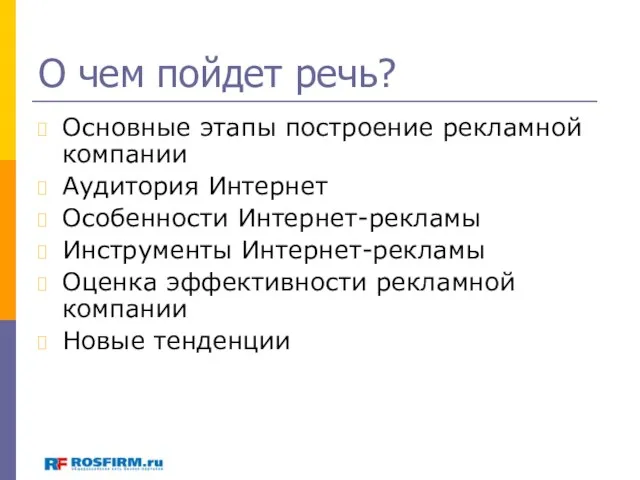 О чем пойдет речь? Основные этапы построение рекламной компании Аудитория Интернет Особенности