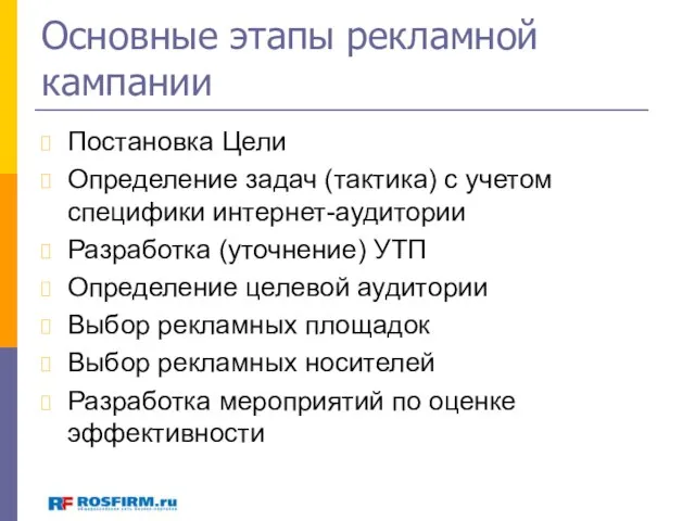 Основные этапы рекламной кампании Постановка Цели Определение задач (тактика) с учетом специфики