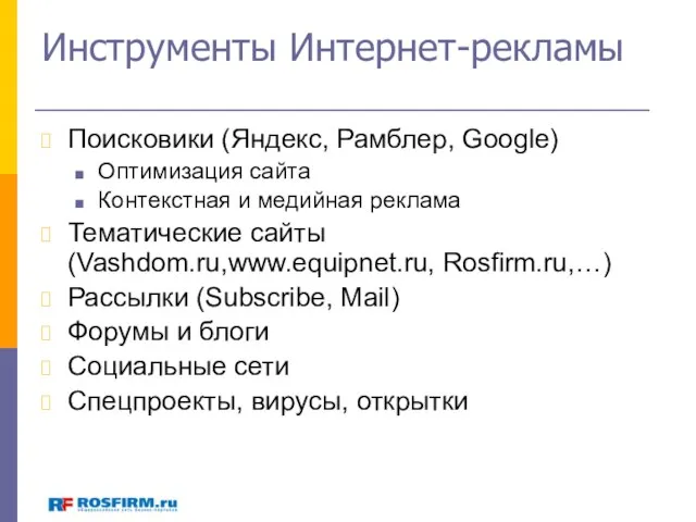 Инструменты Интернет-рекламы Поисковики (Яндекс, Рамблер, Google) Оптимизация сайта Контекстная и медийная реклама