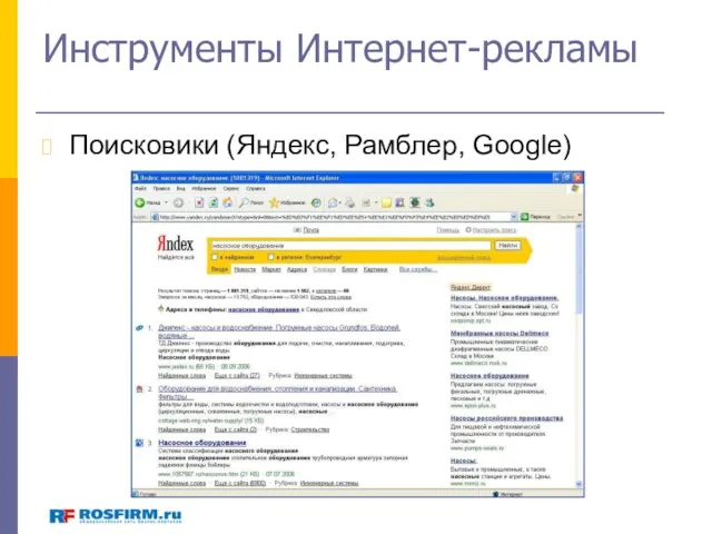 Инструменты Интернет-рекламы Поисковики (Яндекс, Рамблер, Google)