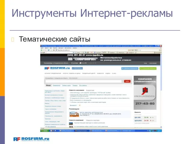 Инструменты Интернет-рекламы Тематические сайты