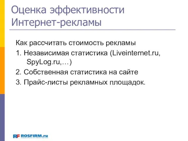 Оценка эффективности Интернет-рекламы Как рассчитать стоимость рекламы 1. Независимая статистика (Liveinternet.ru, SpyLog.ru,…)