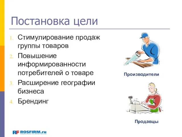 Постановка цели Стимулирование продаж группы товаров Повышение информированности потребителей о товаре Расширение географии бизнеса Брендинг