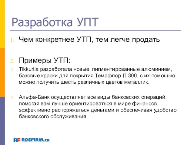 Разработка УПТ Чем конкретнее УТП, тем легче продать Примеры УТП: Tikkurila разработала