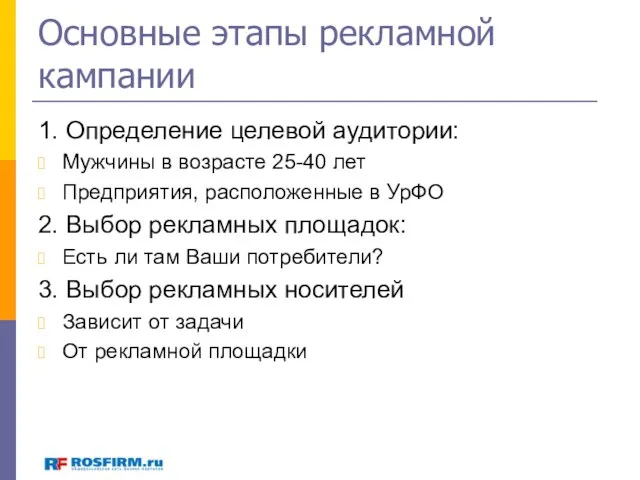 Основные этапы рекламной кампании 1. Определение целевой аудитории: Мужчины в возрасте 25-40