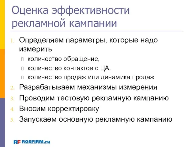 Оценка эффективности рекламной кампании Определяем параметры, которые надо измерить количество обращение, количество